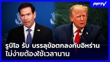 รูบิโอ รับ บรรลุข้อตกลงกับอิหร่านไม่ง่ายต้องใช้เวลานาน | เข้มข่าวค่ำ | 24 ก.ย. 69
