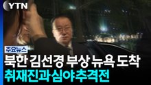 북한 김선경 부상 뉴욕 도착...취재진과 심야 추격전 / YTN