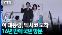 이 대통령, 멕시코 도착...16년 만에 국빈 방문 / YTN
