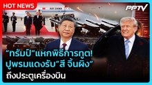 Highlight | "ทรัมป์"แหกพิธีการทูต! ปูพรมแดงรับ"สี จิ้นผิง"ถึงประตูเครื่องบิน | PPTV News | 24 ก.ย.69