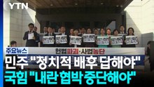 민주 "정치적 배후 답해야"...국힘 "내란 협박 중단해야" / YTN