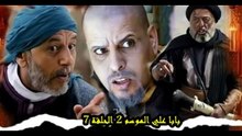 Baba Ali saison 2 Épisode 7  - Ramadan 2022 - بابا علي الموسم 2 الحلقة 7