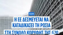 Η ΕΕ θα καταδικάσει τη Ρωσία στη σύνοδο κορυφής της G20, ανεξάρτητα αν παραστεί ο Πούτιν