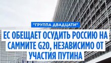ЕС обещает осудить Россию на саммите G20, независимо от участия Путина