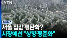 서울 집값 평탄화? 시장에선 "상향 평준화" / YTN