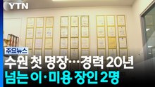 수원시 첫 명장 선정...경력 20년 넘는 이·미용 장인 2명 / YTN