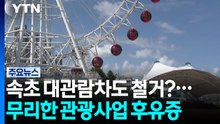 부교 이어 대관람차도 철거?...무리한 관광사업 후유증 / YTN