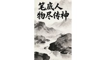 笔底人物尽传神