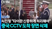 시진핑 "타이완 신중하게 처리해야"...중국 CCTV 도착 장면 삭제 / YTN