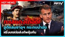 สะเทือนทะเลแดง! ฮูตีถล่มซาอุฯ - ฝรั่งเศสกองส่งทัพช่วยคุ้มกัน| PPTV News ข่าวต่างประเทศ | 25 ก.ย. 69