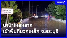 น้ำป่าไหลหลากเข้าพื้นที่มวกเหล็ก จ.สระบุรี| โชว์ข่าวเช้านี้ | 25 ก.ย. 69