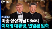 미중정상회담 마무리...멕시코 찾은 이재명 대통령, 연임론 일축 / YTN