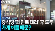 중식당 '페인트 테러' 후 도주...가게 이름 때문? / YTN