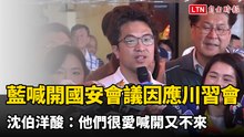 「川習二會」登場藍喊開國安會議 沈伯洋酸：他們很愛喊開又不來