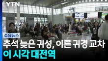 늦은 귀성, 이른 귀경 교차...이 시각 대전역 / YTN