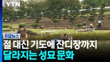 절 대신 기도에 자연장까지...달라지는 성묘 문화 / YTN