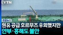 원유 공급 호르무즈 우회했지만...얀부·홍해도 불안 / YTN