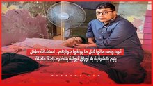 أبوه وأمه مـ ـاتوا قبل ما يوثقوا جوازهم.. استغـ ـاثة طفل يتيم بالشرقية بلا أوراق ثبوتية ينتظر جراحة عاجلة