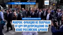 Макрон: Франция не получала предупреждение ЦРУ об атаке дронов РФ, но видит "признаки подготовки" мобилизации