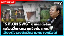 “รศ.ยุทธพร” ตั้งคำถามเลือกตั้งไทย คนยังเชื่อว่าเสียงตัวเองมีความหมายหรือไม่ | PPTV News