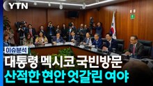 대통령 멕시코 국빈방문...산적한 현안 엇갈린 여야 / YTN
