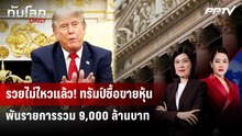 รวยไม่ไหวแล้ว! ทรัมป์ซื้อขายหุ้นพันรายการรวม 9,000 ล้านบาท | ทันโลก DAILY | 25 ก.ย. 69