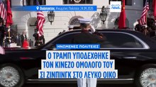 Τραμπ και Σι δεσμεύονται για συνεργασία μέσα σε «υγιή ανταγωνισμό» στον Λευκό Οίκο