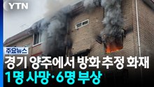 경기 양주에서 방화추정 화재...1명 사망·경찰 등 6명 부상 / YTN
