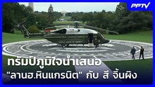 ทรัมป์ภูมิใจนำเสนอ อวด "ลานฮ.หินแกรนิต" กับ สี จิ้นผิง | เข้มข่าวค่ำ | 25 ก.ย. 69