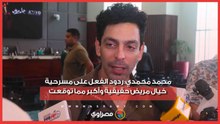 محمد محمدي: ردود الفعل على مسرحية خيال مريض حقيقية وأكبر مما توقعت