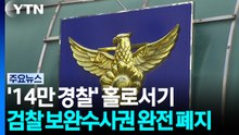 '14만 경찰' 홀로서기...검찰 보완수사권 완전 폐지 / YTN
