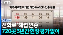 전화로 '해썹 인증'...720곳 3년간 현장 평가 없어 / YTN