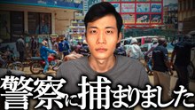 【実体験】アフリカ警察のワイロ要求と汚職の実態｜原貫太の現地体験談