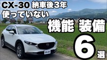 CX-30納車3年で使わない装備6選｜DVD・CTS・ナビSDカード・音声操作