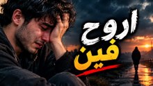 : حصري | أغنية حزينة «أروح منكم فين» 😔 | عذاب الدنيا وغدر البشر | أغاني حزينة
