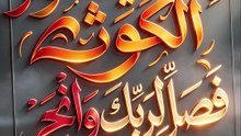 Surah Al-Kawthar