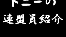 【麻雀】トニーの連盟員紹介 ＃1 大月れみ 2024.11.02