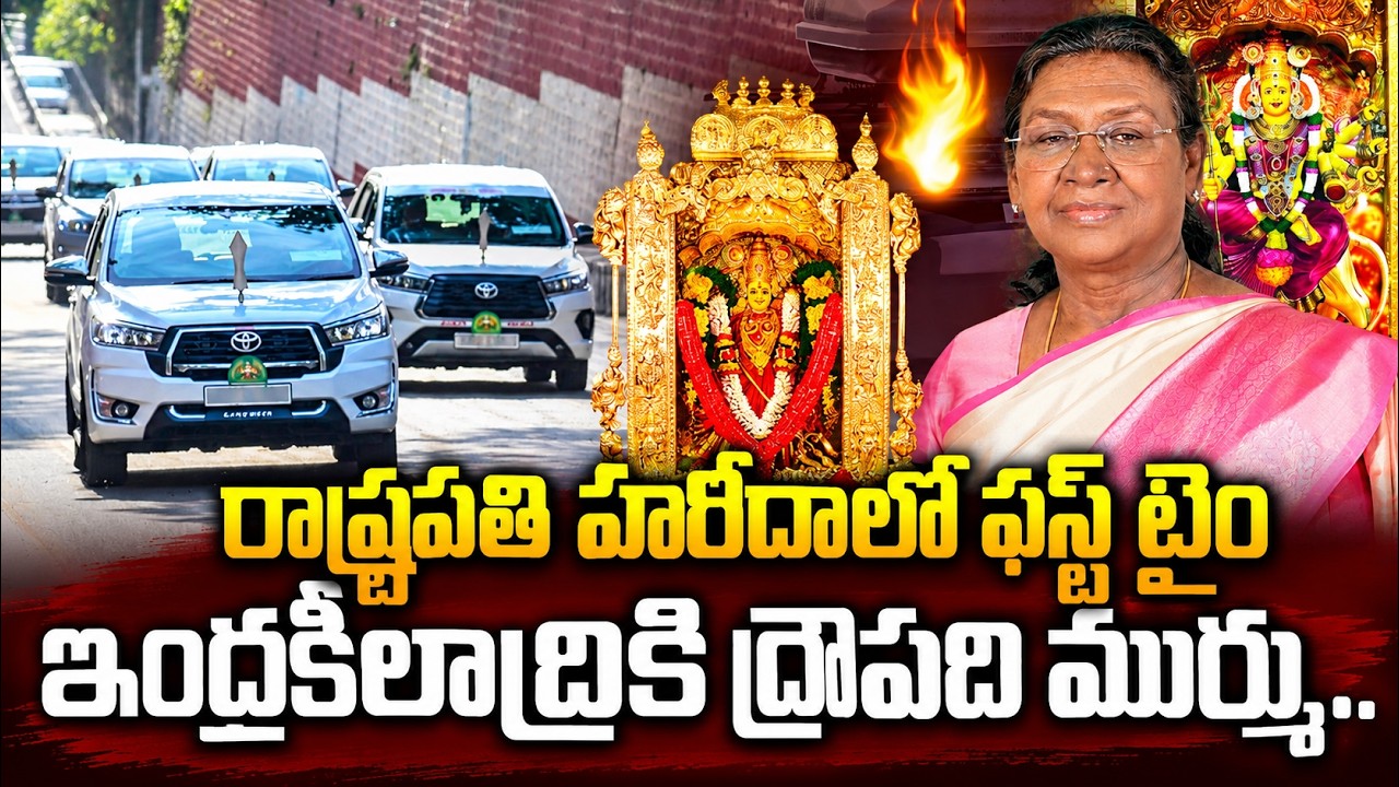 President Droupadi Murmu At Vijayawada Kanakadurga Devi Temple | Asianet Telugu
