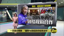 一旦国会解散   "国阵与团结政府结束合作"