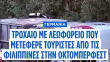 Γερμανία: Τροχαίο με λεωφορείο που μετέφερε τουρίστες από τις Φιλιππίνες στην Octoberfest