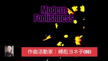 Modern Foolishness