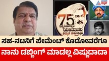 Dr Vishnuvardhan| ವಿಷ್ಣುವರ್ಧನ್‌ರ ಸರಳತೆ, ಸಜ್ಜನಿಕೆ, ಕಾಳಜಿ..ನೆನಪಿಸಿಕೊಂಡ ಶಂಕರ್ ಭಟ್|Shankar Bhat