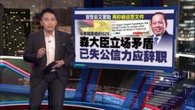 罢免严端风波瘫痪森州！   警明传召大臣前议员，扎希急召25议员商对策