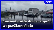 นิวยอร์ก-นิวเจอร์ซีย์ ประกาศภาวะฉุกเฉิน พายุนอร์อีสเตอร์ถล่ม | เข้มข่าวค่ำ | 27 ก.ย.69