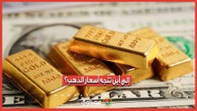 الذهب تحت ضغط الفائدة الأمريكية.. إلى أين يتجه المعدن الأصفر؟