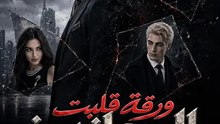 ورقة قلبت الموازين
