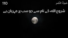 Surah An-Nasr | Chapter 110 | Quran in Urdu Translation | Tarjuma Awaz By Abdulrahim