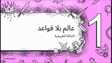 توماس هوبز_ هل الإنسان أناني بطبيعته ؟ ــــ