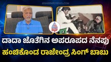 “ವಿಷ್ಣು ಜೊತೆ ಎಷ್ಟು ಟ್ರಾವೆಲ್ ಮಾಡಿದ್ದೀವಿ ಅಂದ್ರೆ…” Rajendra Singh Babu | Naa Kandante Vishnu