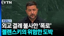 외교 결례 불사한 '폭로'...젤렌스키의 위험한 도박 / YTN